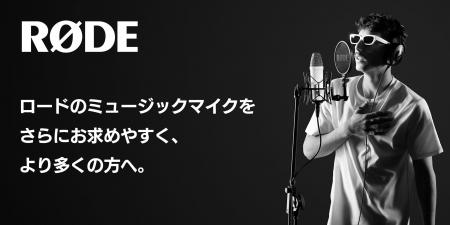 【RODE（ロード）】ミュージックマイク価格改定（値下