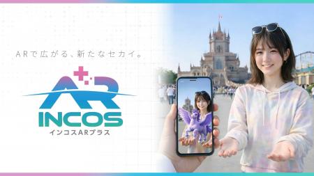 アプリ不要のWebARソリューション【インコスAR+（イン