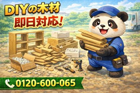 【野田市】DIY途中の木材 回収キャンペーン（3月は1,0