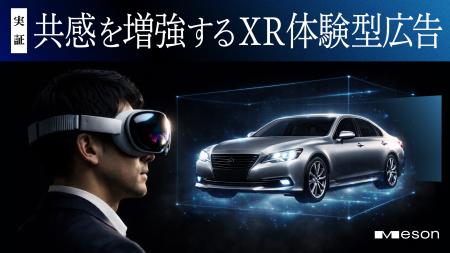 MESON、XR体験は2D動画視聴よりも高い広告効果を示す