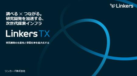 製造業R&Dの調査・探索をAIで革新　「Linkers TX」3月