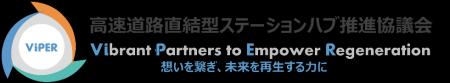 「高速道路直結型ステーションハブ推進協議会」本格活
