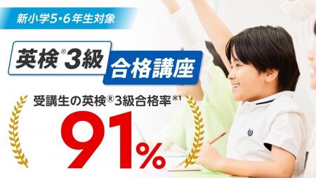 湘南ゼミナール「小学生 英検(R)３級合格講座」合格率