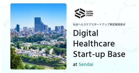 仙台ヘルスケアスタートアップ実証推進拠点、初の事例