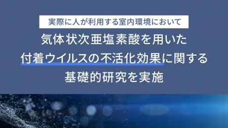 実際に人が利用する室内環境において、気体状次亜塩素