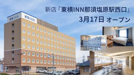 3月17日「東横INN那須塩原駅西口」オープン！