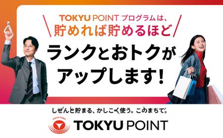 ＴＯＫＹＵ　ＰＯＩＮＴ会員のランクアッププログラム