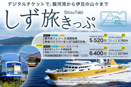 デジタルチケット提供サービス「しず旅チケットポータ