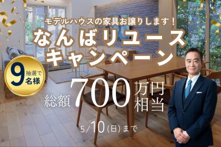 【豪華設備】総額700万円をプレゼント。住宅業界の廃