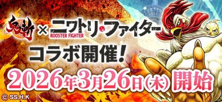 【コラボ告知】MMORPG『鬼斬』にてバトルコミック『ニ