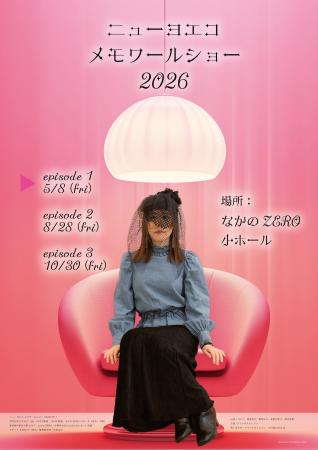 『ニューヨエコ メモワールショー 2026 EP.1』を2026