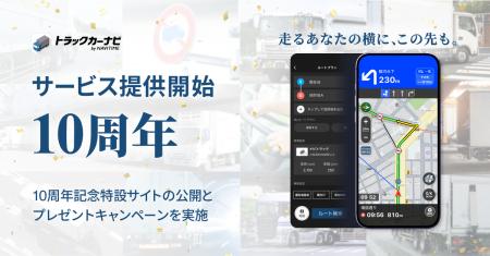 『トラックカーナビ』10周年記念特設サイト公開＆プレ