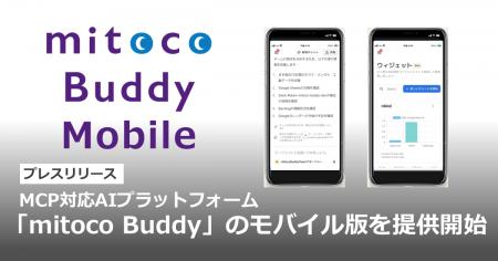 MCP対応AIプラットフォーム「mitoco Buddy」のモバイ