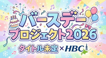 『タイトル未定×HBC バースデープロジェクト2026』～