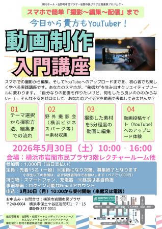 【横浜市岩間市民プラザ】動画制作入門講座　スマホで