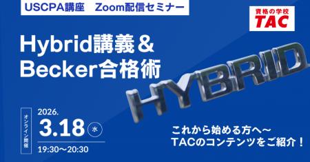 【資格の学校TAC】USCPA講座 オンラインセミナー「Hyb