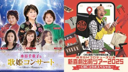 CBCテレビ開局75周年記念公演　終了報告