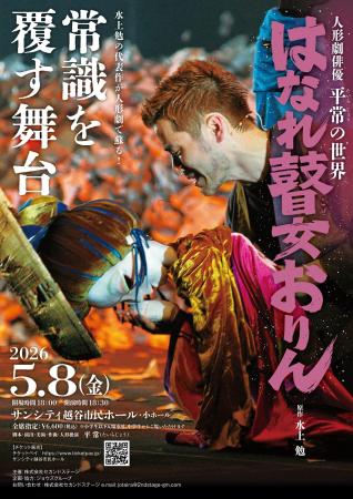 『人形劇俳優平常の世界「はなれ瞽女おりん」』を2026