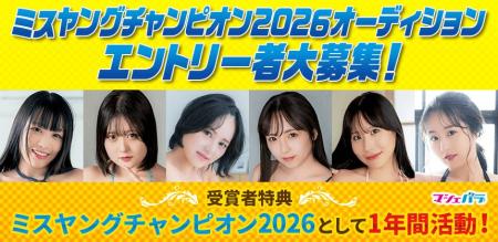 秋田書店発行「ヤングチャンピオン」のイメージガール
