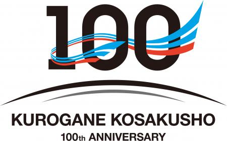 【くろがね工作所】2027年3月17日の創立100周年に向け