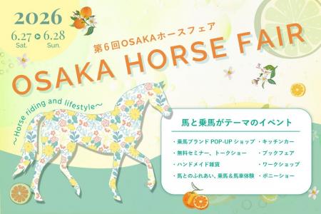 関西最大級の馬の祭典『第6回 OSAKA ホースフェア』6