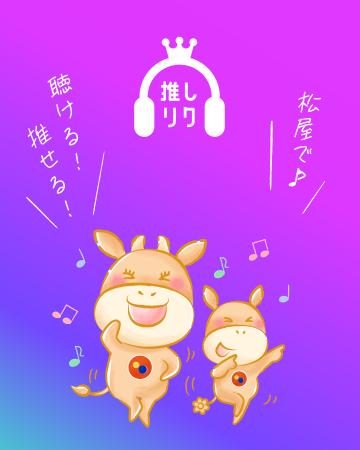 松屋で「推し曲」を聴こう！応援しよう！楽曲リクエス