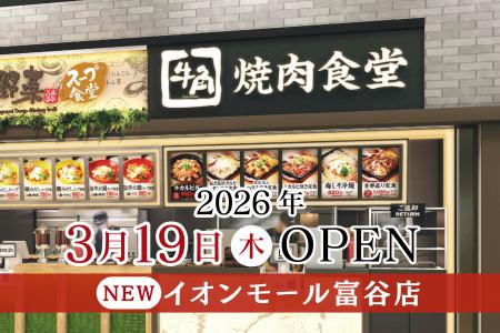 【牛角焼肉食堂】宮城県６店舗目！イオンモール富谷店