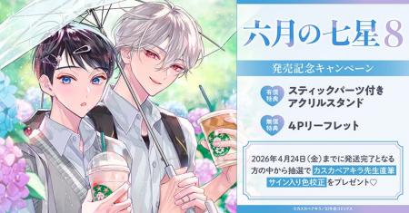 直筆サイン入り色校が当たる！カスカベアキラ先生『六