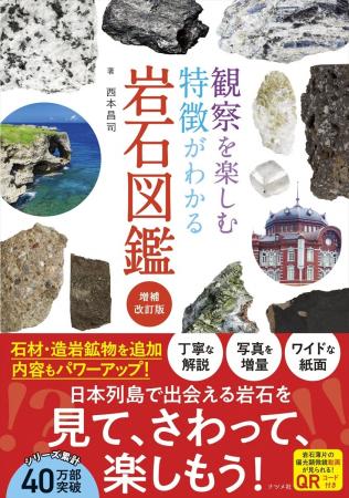 石材・造岩鉱物を大幅に増やしてパワーアップ！『観察