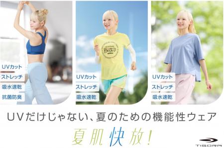 もっと心地よく、自分らしく動ける夏へ。UVだけutf-8