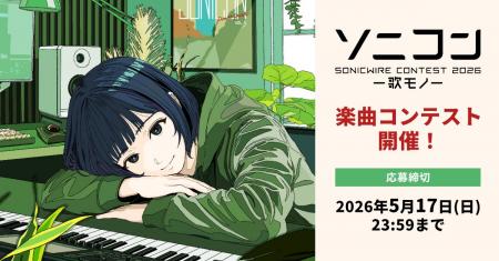 創作活動を応援する楽曲コンテスト「ソニコン」今年も