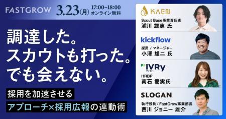 【3/23（月）オンライン開催】株式会社KAEN、採用を加