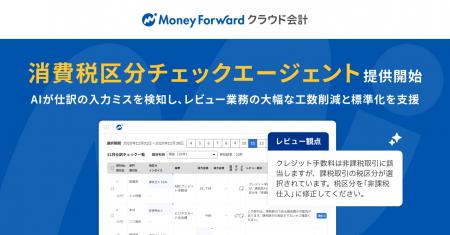 『マネーフォワード クラウド会計』、AIエージェント
