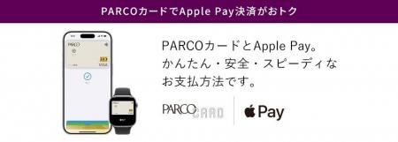 PARCO館内でのApple Pay決済にPARCOポイント付与開始