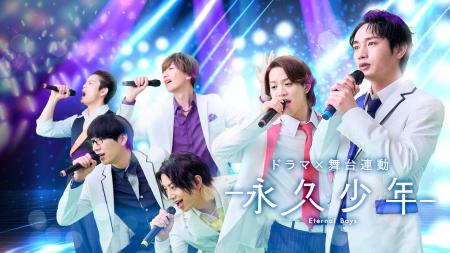人気アニメ「永久少年」実写ドラマ＆舞台化決定!!