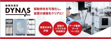 【THK株式会社】「動剛性測定・DYNAS」の正式受注を開