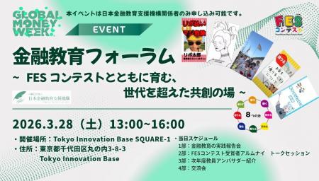 【グローバル・マネー・ウィーク 2026】金融教育フォ