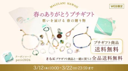 【出会いと別れの季節に】プチギフト送料無料キャンペ
