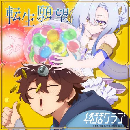 【終活クラブ】TVアニメ『勇者の肋骨』OPテーマ「転生