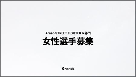 埼玉のe-sportsチーム「Arneb」がストリートファイタ