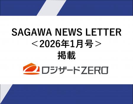 佐川急便株式会社発行『SAGAWA NEWS LETTER』に「ロジ