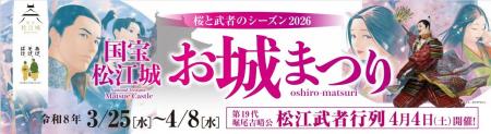 国宝松江城お城まつり ～桜と武者のシーズン2026～