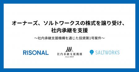 オーナーズ、ソルトワークスの株式を譲り受け、社内承
