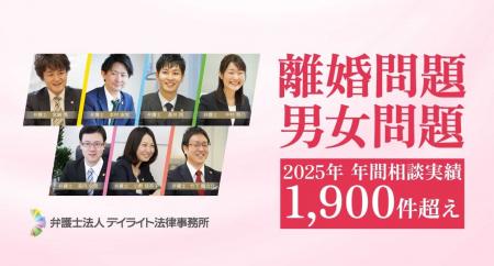 弁護士法人デイライト法律事務所、2025年の離婚・男女
