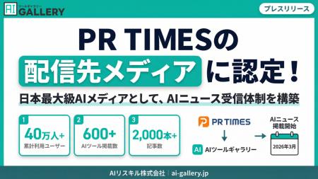 日本最大級AIメディアがPR TIMES配信先に認定