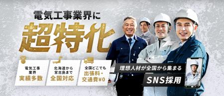 「需要急増×供給不足」の構造的危機に対応　SNS採用支