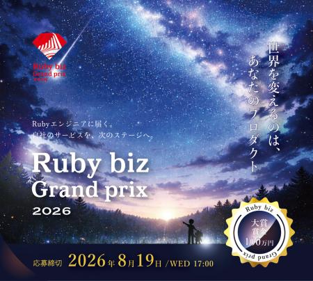 「世界を変えるのは、あなたのプロダクト」Rubyを活用