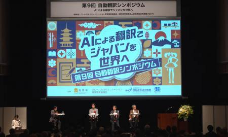 第9回自動翻訳シンポジウム「AIによる翻訳でジャパン