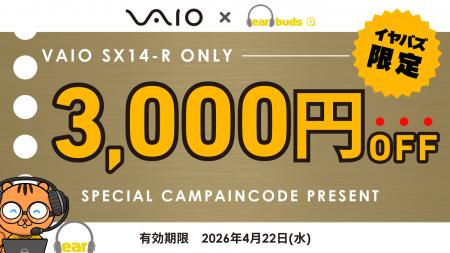 VAIOストアで使える「VAIO×イヤバズ限定キャンペーン