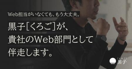 中小企業の ”Web担当者不在” を解決する新サービス We